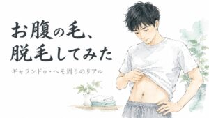 Tシャツをめくってお腹の毛を確認する男性の水彩イラスト。ギャランドゥ・へそ周り脱毛の体験談アイキャッチ