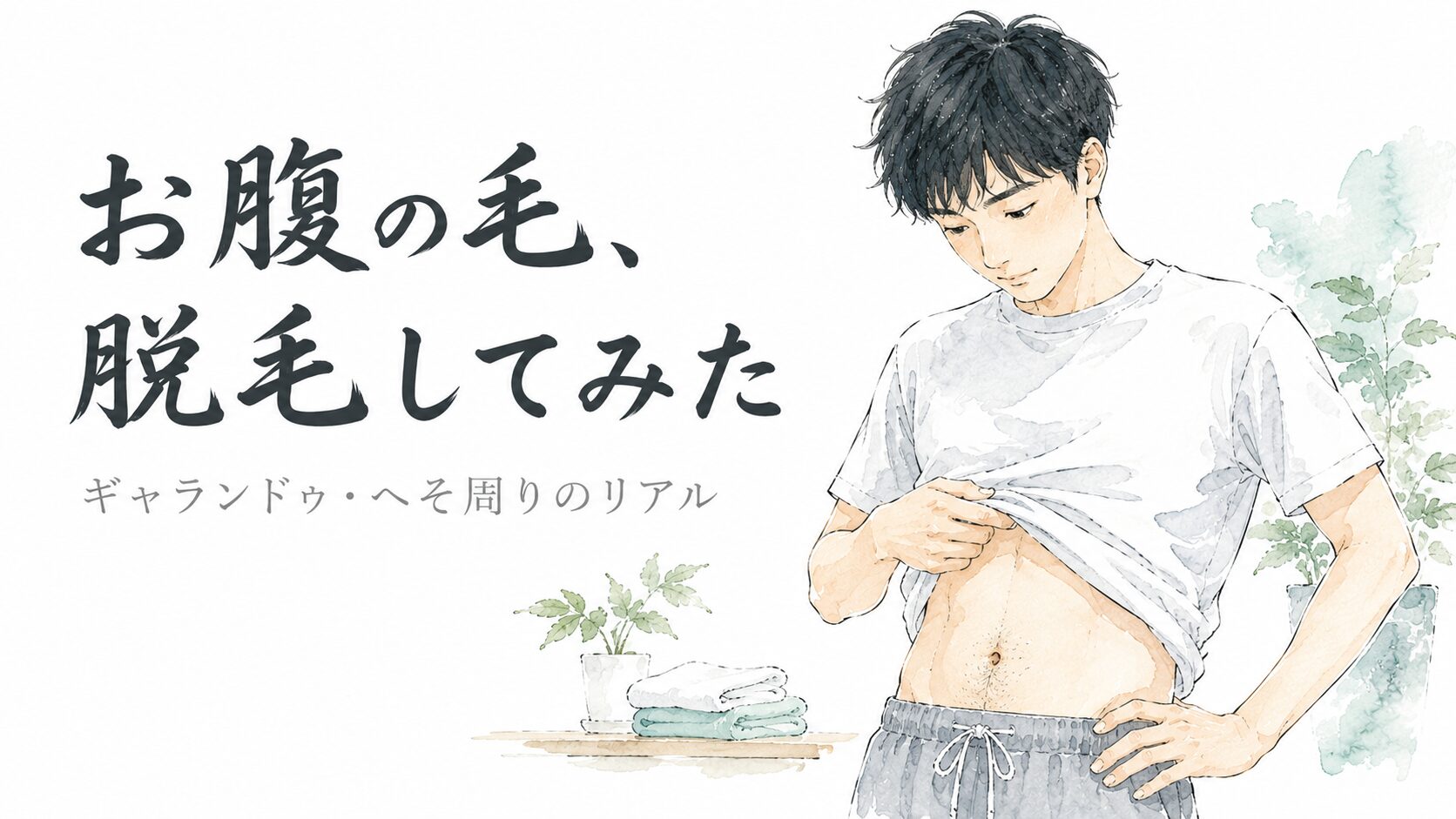 Tシャツをめくってお腹の毛を確認する男性の水彩イラスト。ギャランドゥ・へそ周り脱毛の体験談アイキャッチ