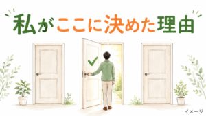 3つのドアから1つを選んで開ける男性のイラスト。私がここに決めた理由(イメージ)