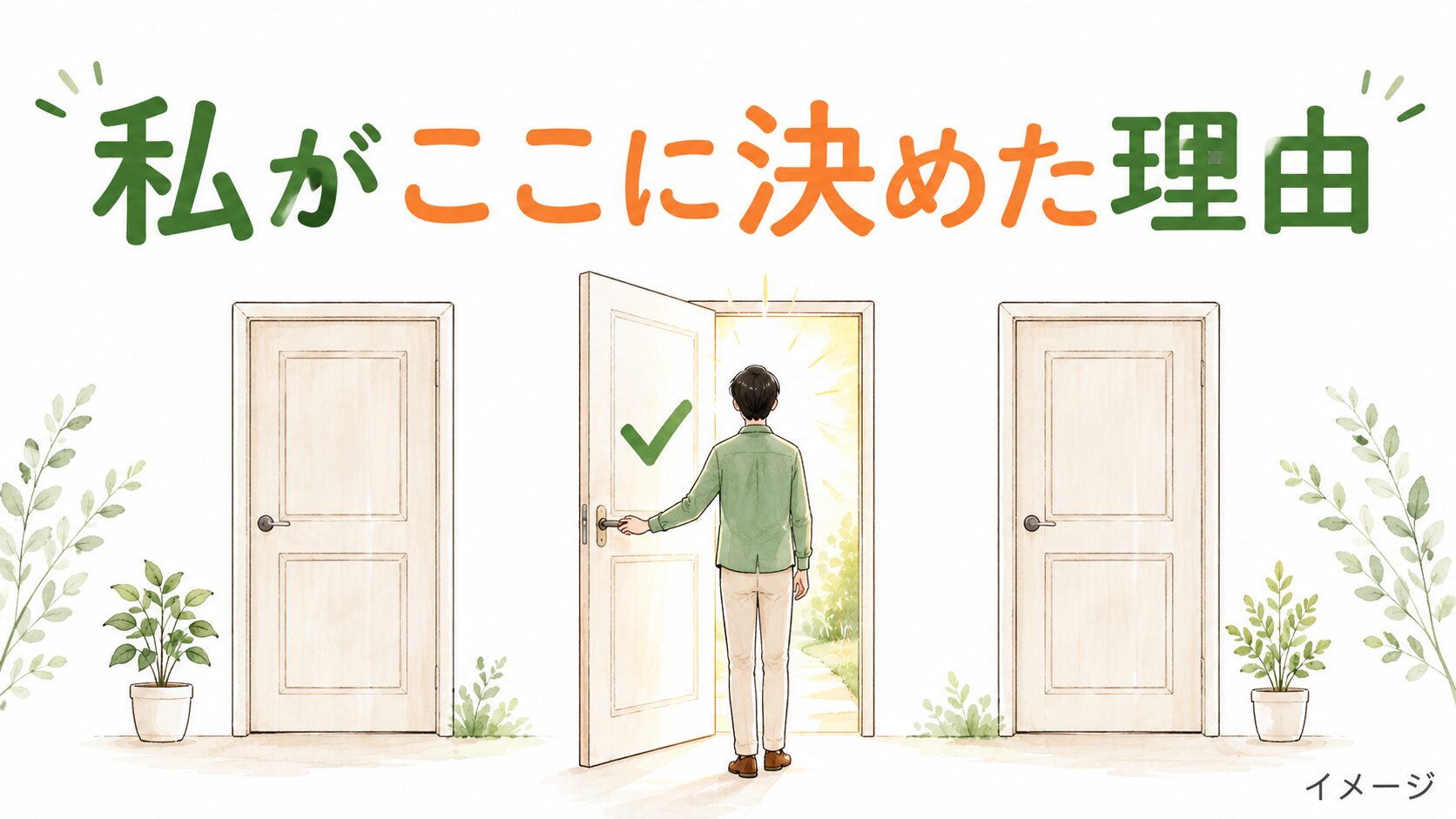 3つのドアから1つを選んで開ける男性のイラスト。私がここに決めた理由(イメージ)