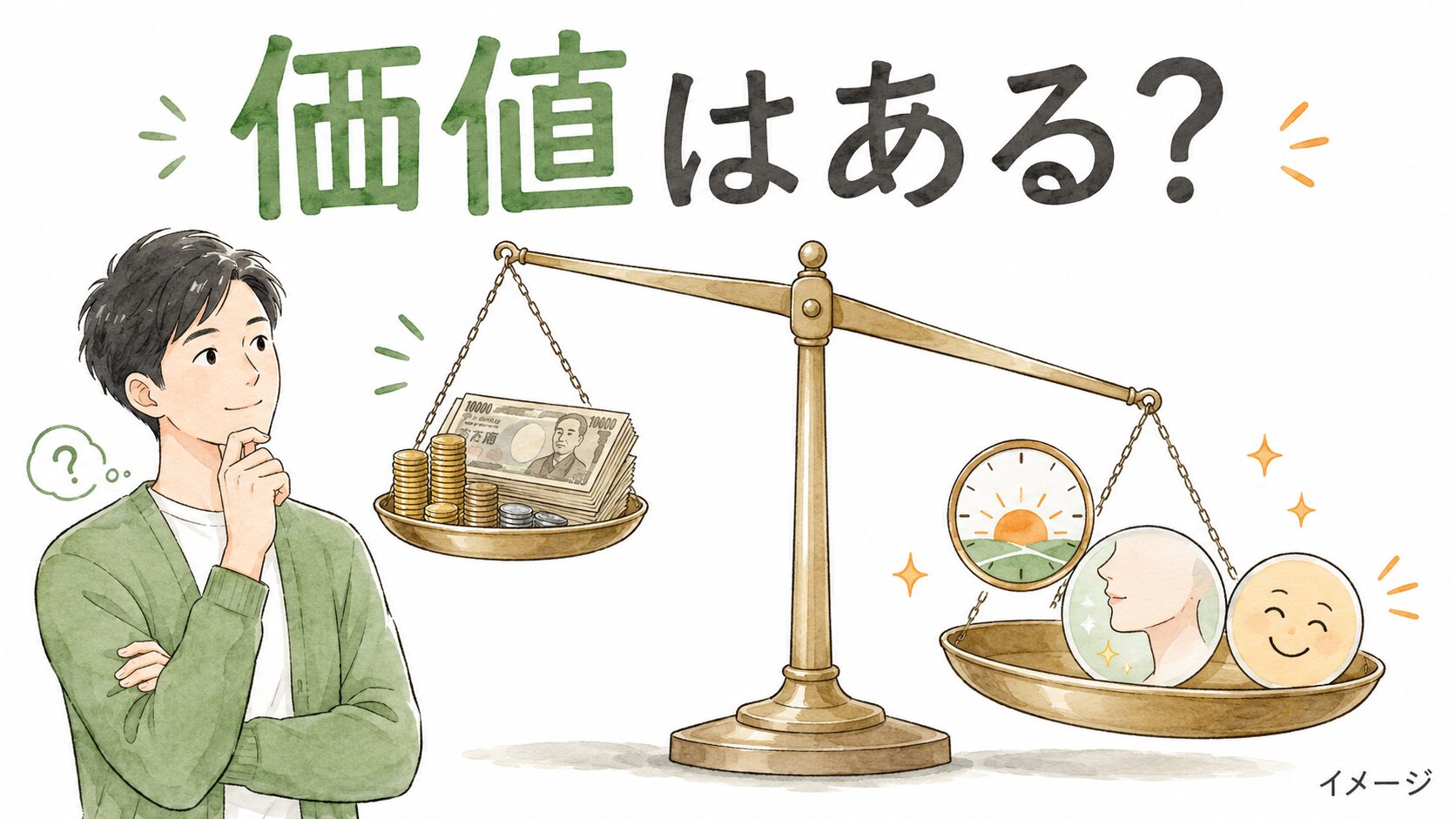 ヒゲ脱毛の費用と得られる価値を天秤にかけるイラスト。価値が勝っている(イメージ)