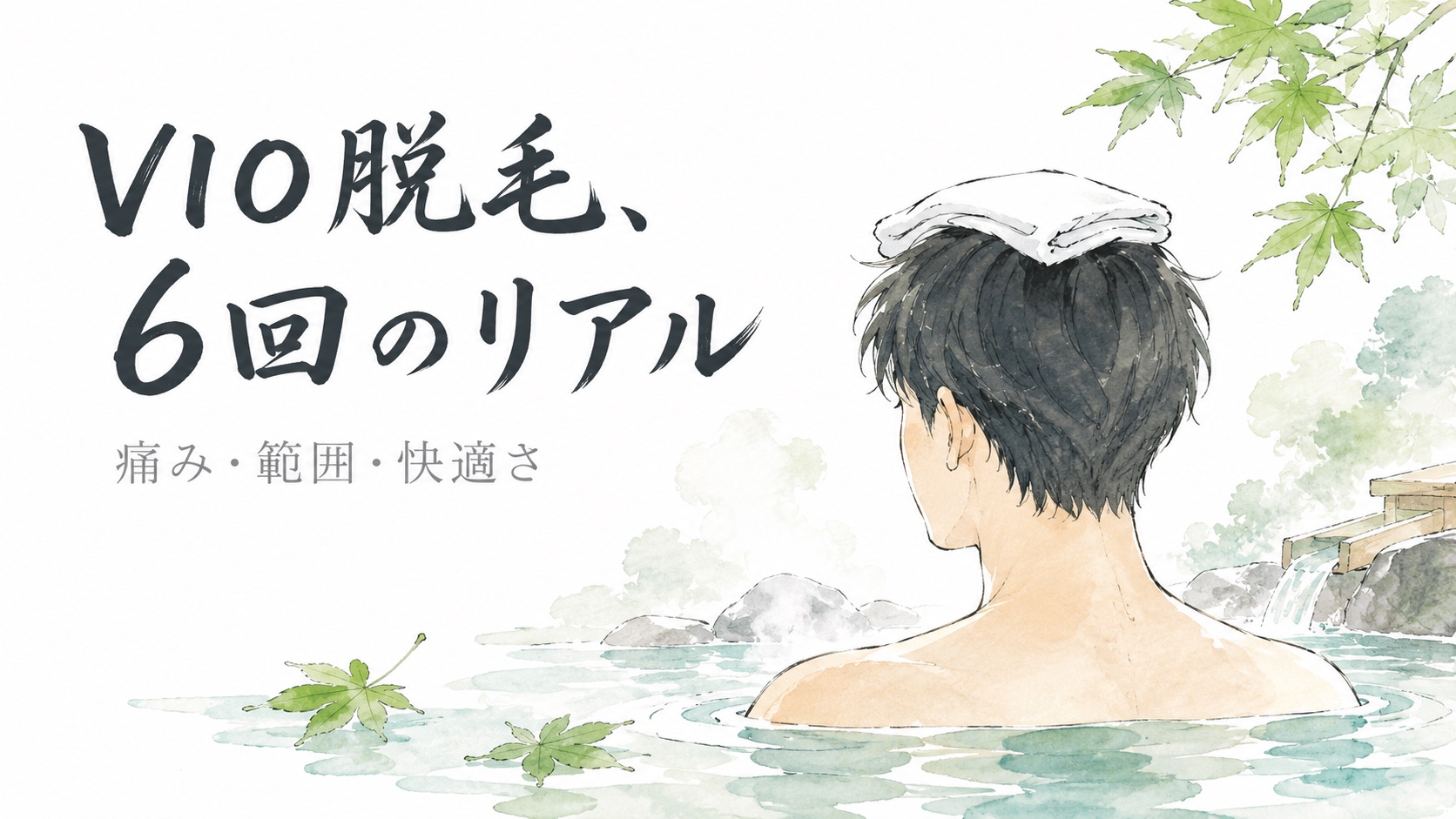 温泉でくつろぐ男性の後ろ姿の水彩イラスト。メンズVIO脱毛6回の体験談アイキャッチ