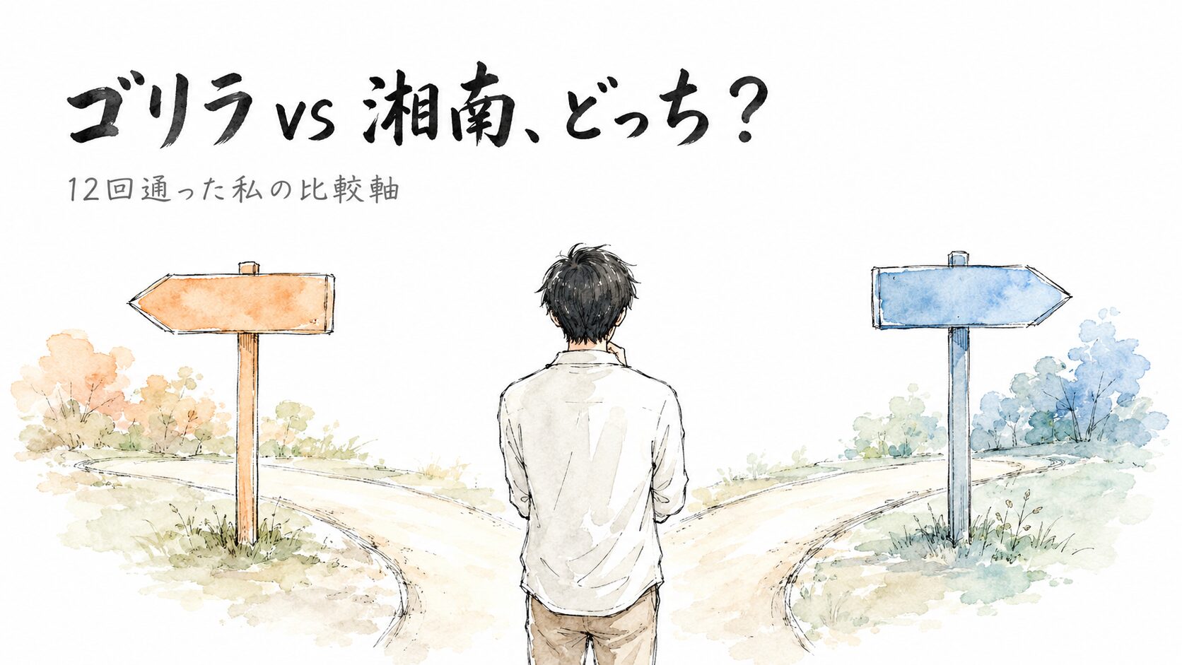 分かれ道でオレンジと青の看板を見比べて考える男性の後ろ姿の水彩イラスト。ゴリラクリニックと湘南美容クリニックの比較記事アイキャッチ