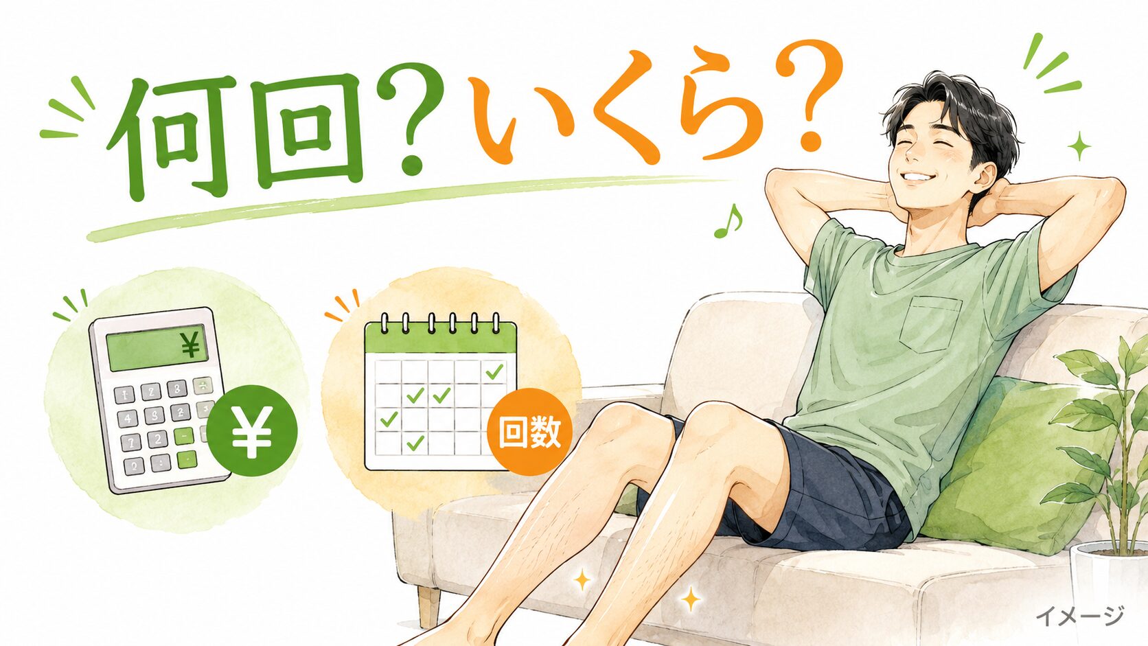 足脱毛は何回でいくらか気になりながらソファでくつろぐ男性のイラスト(イメージ)